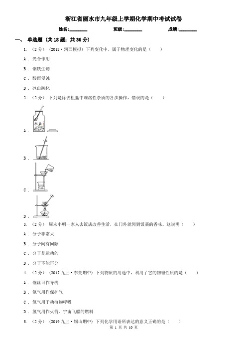 浙江省丽水市九年级上学期化学期中考试试卷