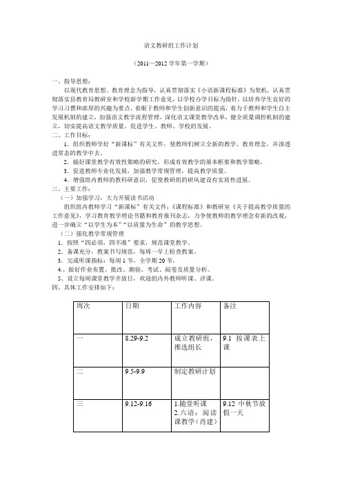 11语文教研组工作计划2011-2012