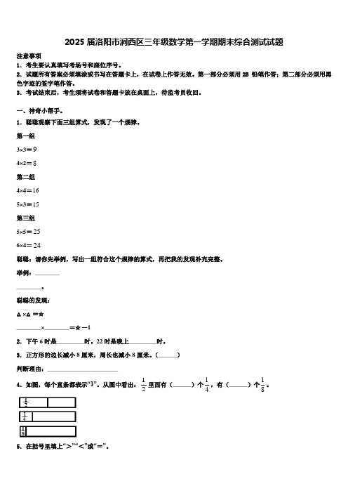 2025届洛阳市涧西区三年级数学第一学期期末综合测试试题含解析