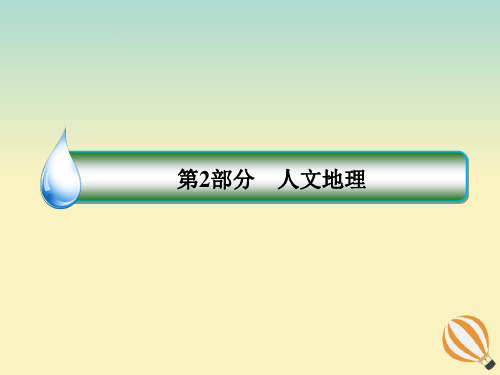 高考地理大一轮复习第十章农业地域的形成与发展第23课区域农业发展人教版