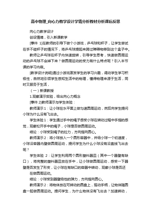 高中物理_向心力教学设计学情分析教材分析课后反思