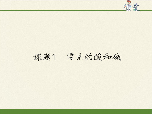 人教版初中化学九年级下册 课题1 常见的酸和碱 初中九年级下册化学教学课件PPT课件 人教版