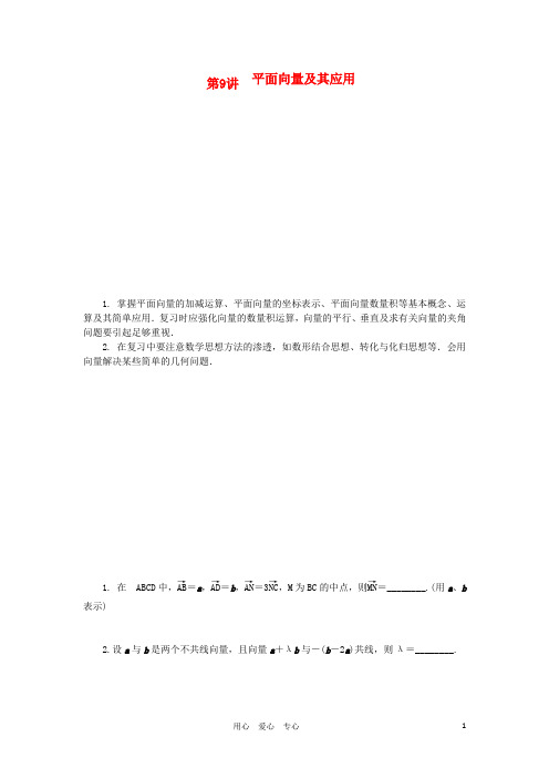 江苏省2012届高考数学二轮复习 第9讲 平面向量及其应用.doc