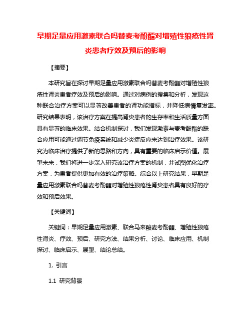 早期足量应用激素联合吗替麦考酚酯对增殖性狼疮性肾炎患者疗效及预后的影响