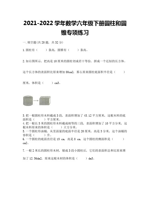 2021-2022学年数学六年级下册圆柱和圆锥专项练习带答案【完整版】