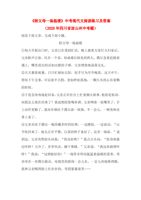 《陪父母一场温暖》中考现代文阅读练习及答案(2020年四川省凉山州中考题)