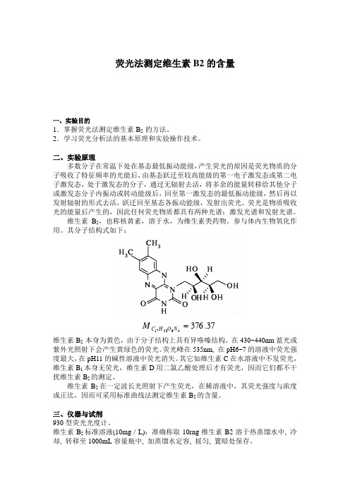 荧光法测定维生素B2的含量