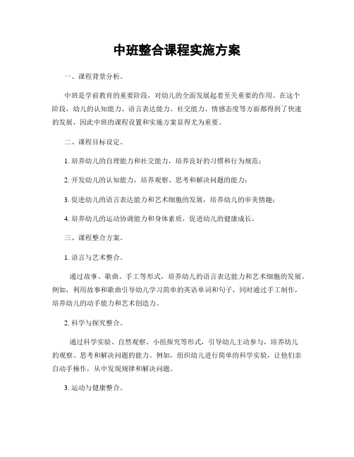 中班整合课程实施方案