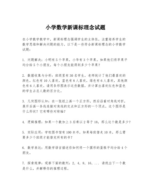 小学数学新课标理念试题