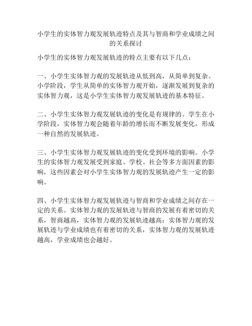 小学生的实体智力观发展轨迹特点及其与智商和学业成绩之间的关系探讨