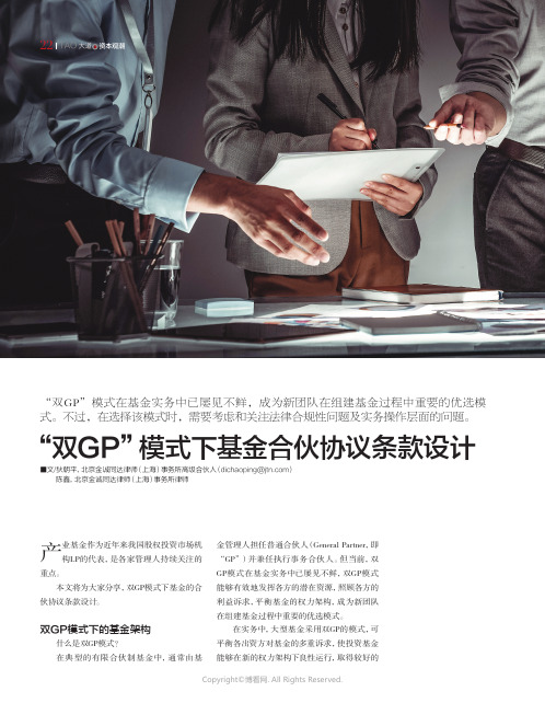 “_双GP”模式下基金合伙协议条款设计