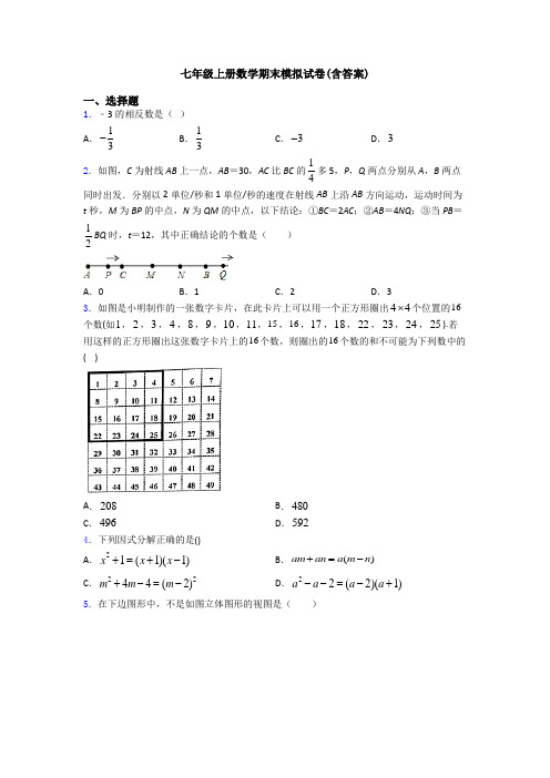 七年级上册数学期末模拟试卷(含答案)