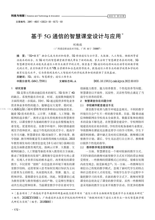 基于5G通信的智慧课堂设计与应用