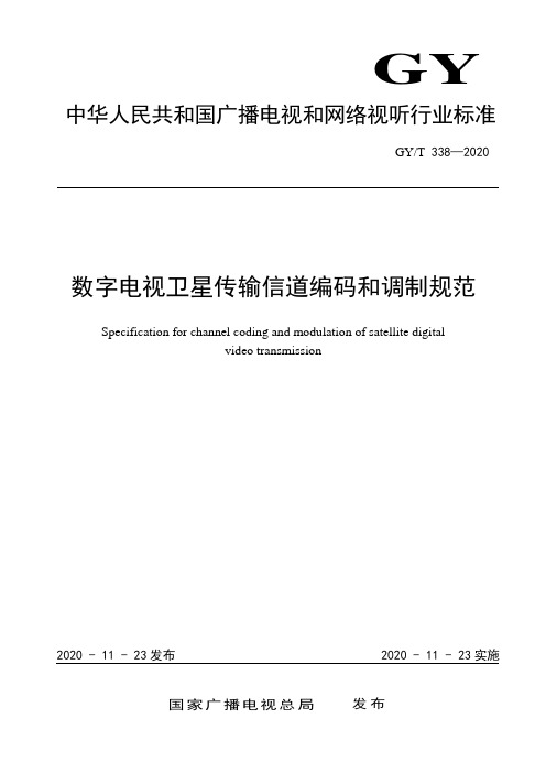 GY∕T 338-2020数字电视卫星传输信道编码和调制规范