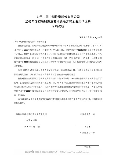 中国中期：关于公司2009年度控股股东及其他关联方资金占用情况的专项说明 2010-04-28