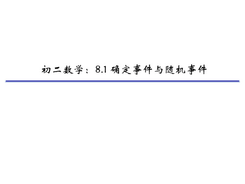 苏科版八年级下册8.1确定事件与随机事件(37张PPT)