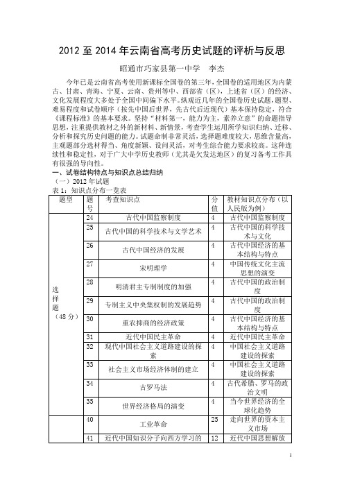 2012至2014年云南省高考历史试题的评析与反思