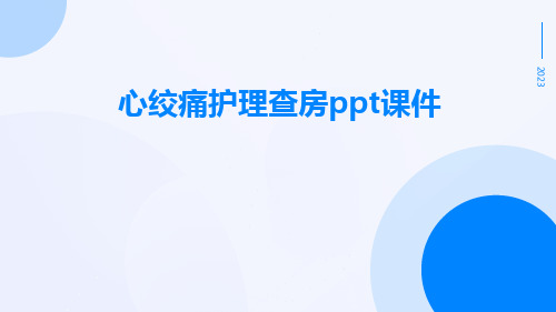 心绞痛护理查房PPT课件