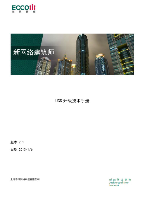 上海华讯网络系统有限公司 UCS 升级技术手册说明书