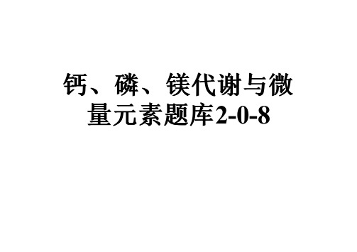 钙、磷、镁代谢与微量元素题库2-0-8