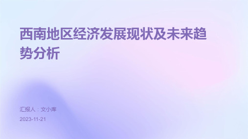 西南地区经济发展现状及未来趋势分析