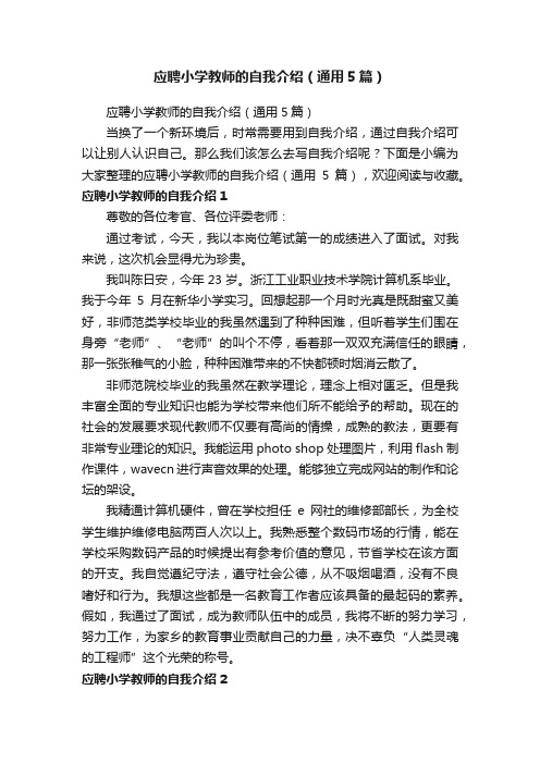 应聘小学教师的自我介绍（通用5篇）