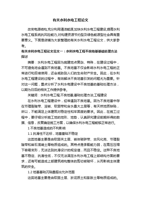 有关水利水电工程论文