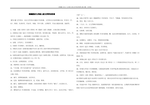 部编版 语文 九年级上册文学常识积累与练习题  含答案