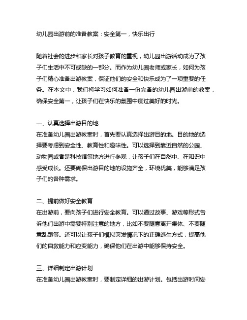 幼儿园出游前的准备教案：安全第一,快乐出行