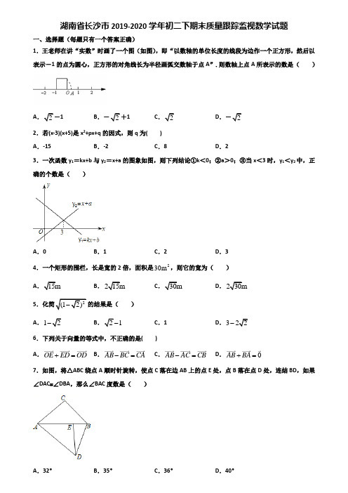 湖南省长沙市2019-2020学年初二下期末质量跟踪监视数学试题含解析