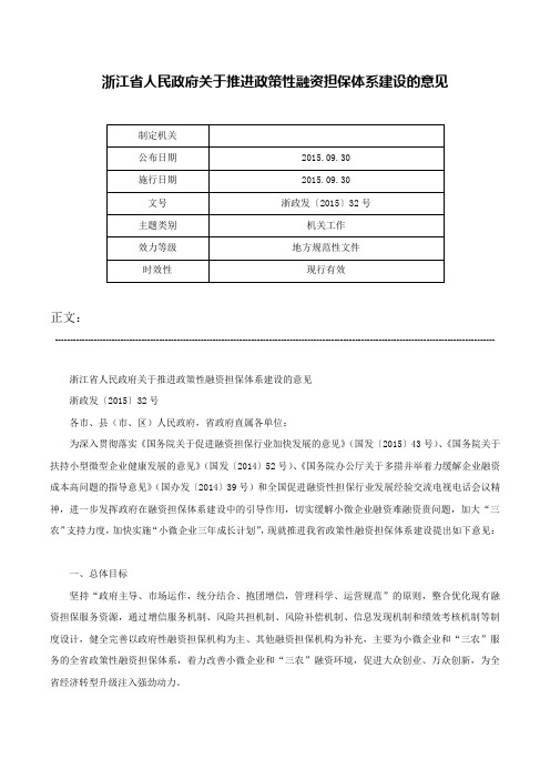 浙江省人民政府关于推进政策性融资担保体系建设的意见-浙政发〔2015〕32号