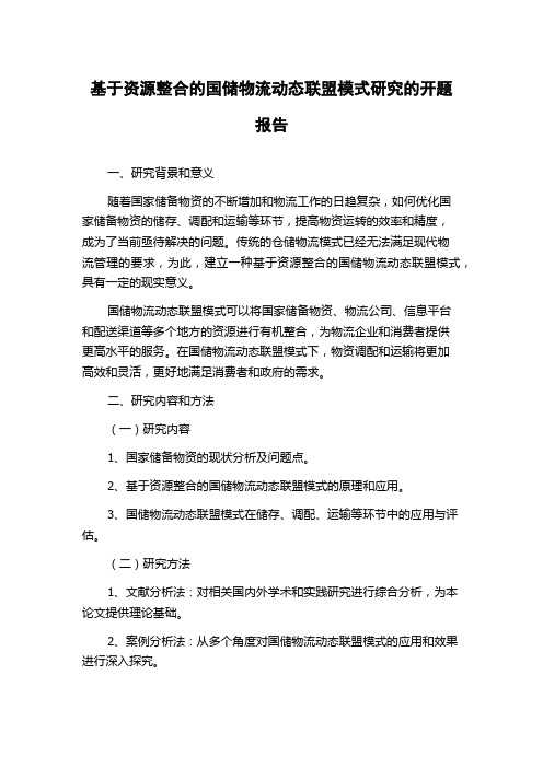 基于资源整合的国储物流动态联盟模式研究的开题报告