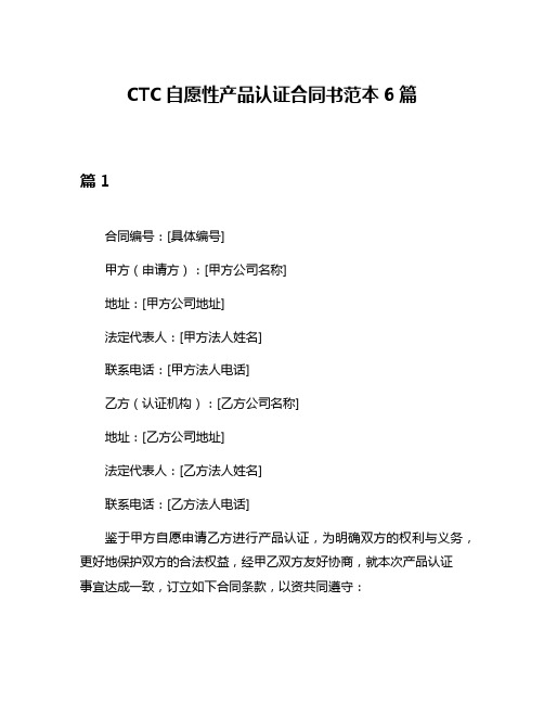 CTC自愿性产品认证合同书范本6篇