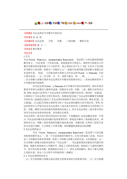 韦达定理在中学数学中的应用--- 精品