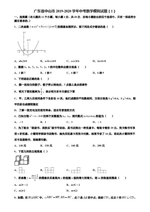 广东省中山市2019-2020学年中考数学模拟试题(1)含解析