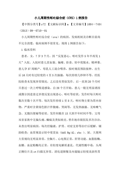 小儿周期性呕吐综合症(CVS)1例报告