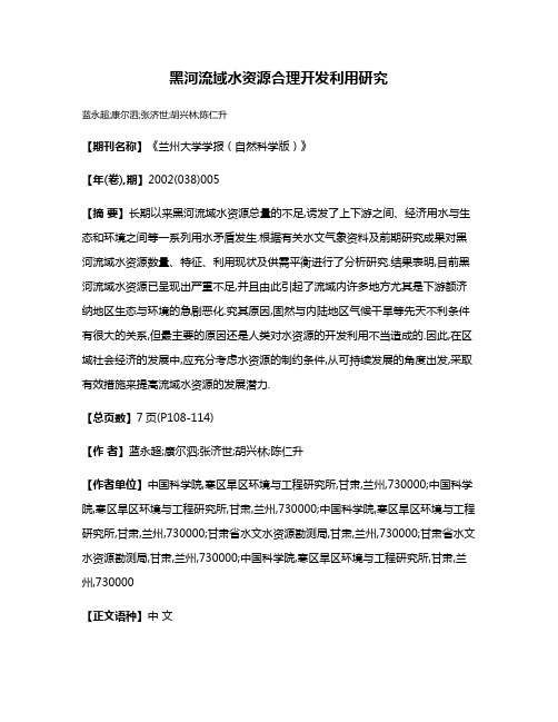 黑河流域水资源合理开发利用研究