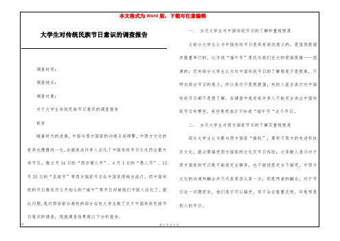 大学生对传统民族节日意识的调查报告