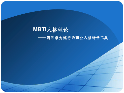 《MBTI人格理论》PPT课件