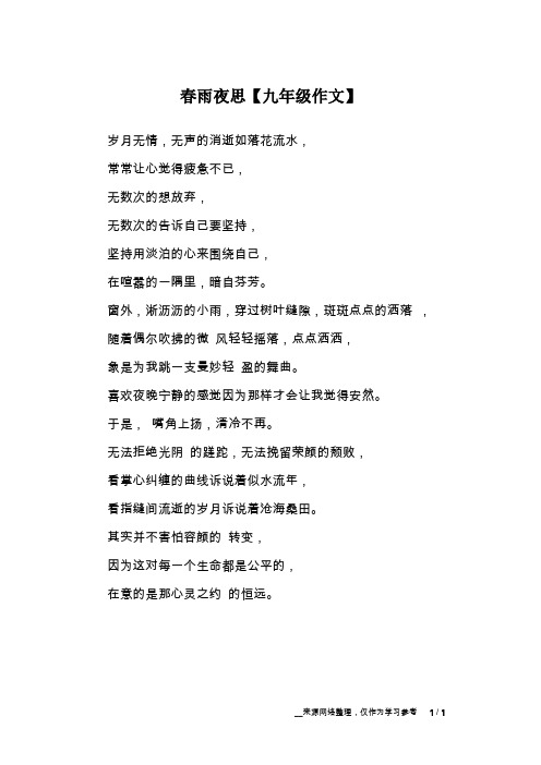 春雨夜思【九年级作文】