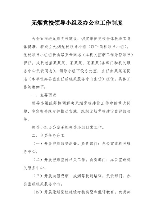 无烟党校领导小组及办公室工作制度