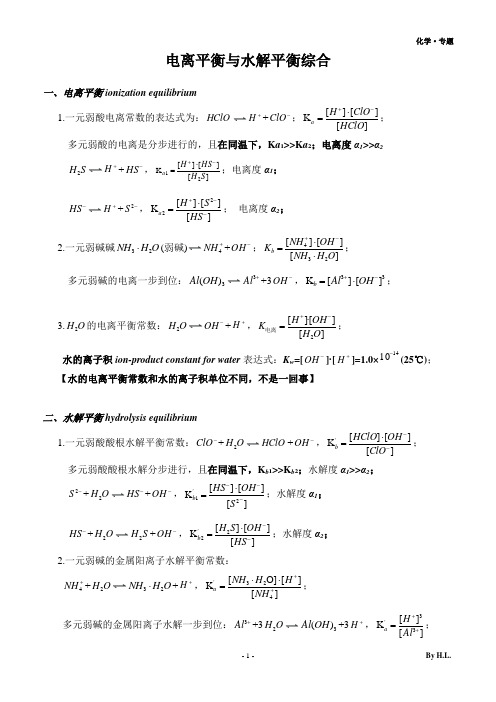 水解平衡、电离平衡、水的电离综合