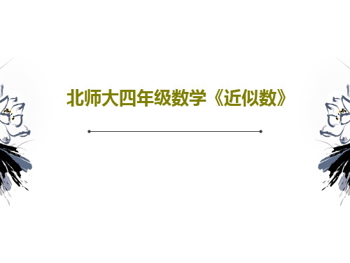 北师大四年级数学《近似数》22页PPT