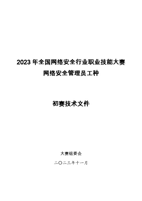 2023年全国网络安全行业职业技能大赛初赛技术文件-网络与信息安全管理员