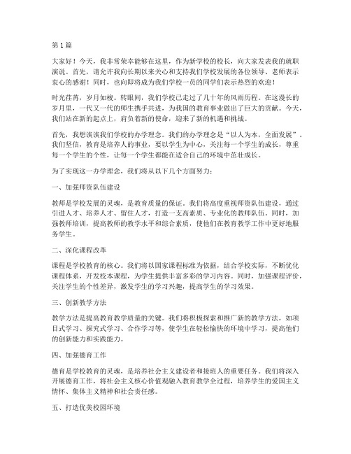 关于新学校校长发言稿(3篇)