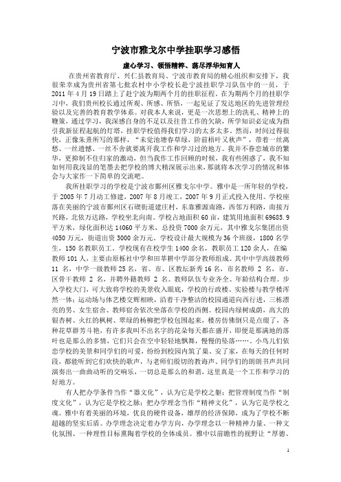 宁波市雅戈尔中学挂职学习感悟