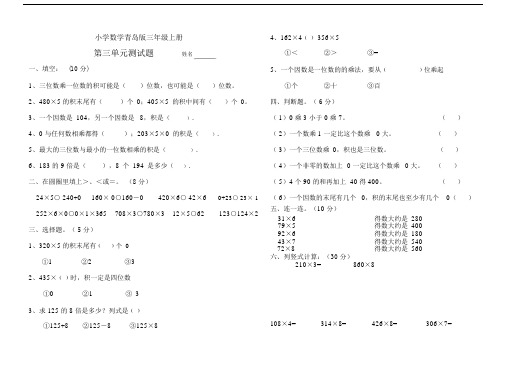 小学数学青岛版三年级上册上第三单元测试题.docx