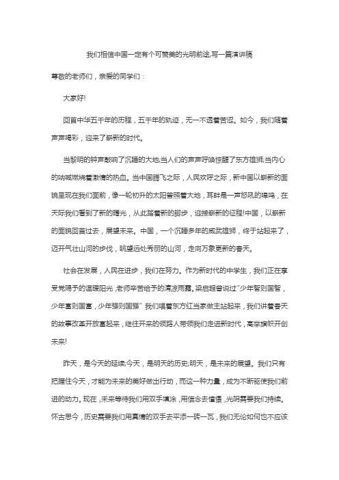 我们相信中国一定有个可赞美的光明前途,写一篇演讲稿