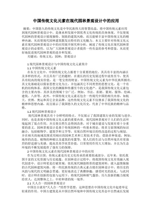 中国传统文化元素在现代园林景观设计中的应用