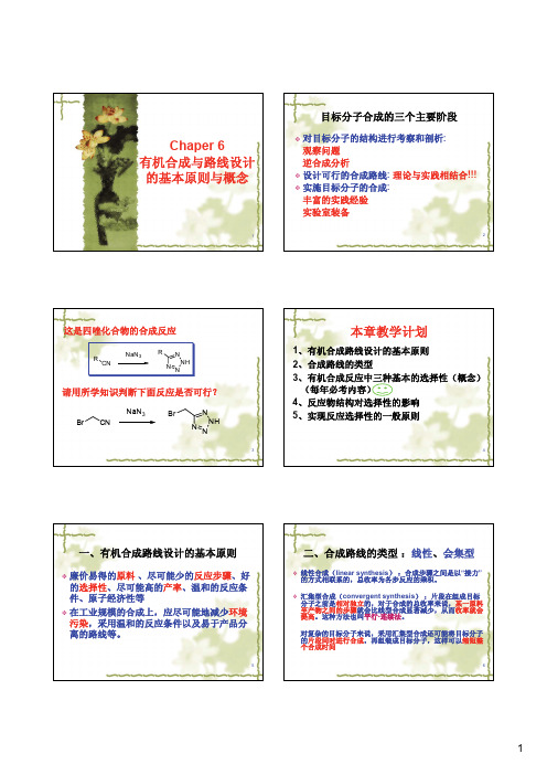 有机合成课件——Chapter 6 有机合成与路线设计的基本原则与概念